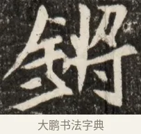 鏘 · 佚名 · 魏碑（书体参考） · 北魏元诠墓志铭 · 第 1 页