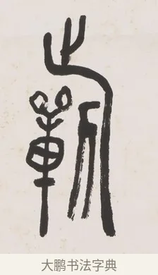 祈 · 黄宾虹 · 篆书（书体参考） · 篆书史传铭文七言联 · 第 1 页