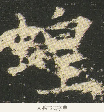 蝗 · 皇象 · 楷书（书体参考） · 急就章 · 第 51 页