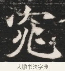 窕 · 佚名 · 魏碑（书体参考） · 北魏元继次妃石婉墓志铭（魏尚书江阳王次妃石夫人墓志铭） · 第 1 页