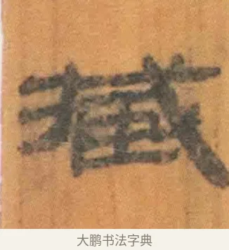 臧 · 佚名 · 简牍（书体参考） · 周驯 · 第 25 页