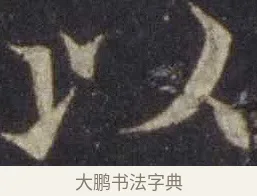 以 · 欧阳通 · 楷书（书体参考） · 道因法师碑 · 第 17 页