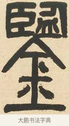 鑒 · 邓石如 · 篆书（书体参考） · 六朝镜铭 · 第 1 页