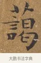 藹 · 王守 · 楷书（书体参考） · 三家诗扇面（王守正文） · 第 1 页
