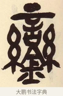 鑾 · 吴昌硕 · 篆书（书体参考） · 吴昌硕篆书临石鼓文 · 第 16 页