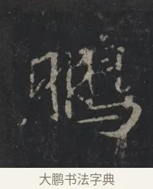 鵬 · 王羲之 · 行书（书体参考） · 兴福寺断碑 · 第 6 页
