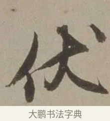 伏 · 沈周 · 行书（书体参考） · 声光帖 · 第 1 页
