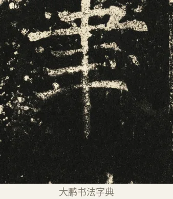 聿 · 褚遂良 · 楷书（书体参考） · 伊阙佛龛碑 · 第 27 页