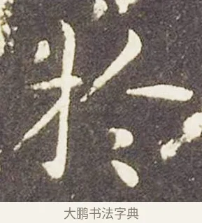 于 · 王献之 · 楷书（书体参考） · 洛神赋十三行 · 第 1 页
