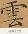 雲 · 文徵明 · 楷书（书体参考） · 离骚经 · 第 16 页