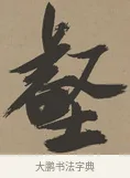 壑 · 张瑞图 · 草书（书体参考） · 前赤壁赋 · 第 1 页