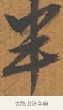 半 · 张瑞图 · 行草（书体参考） · 后赤壁赋 · 第 1 页