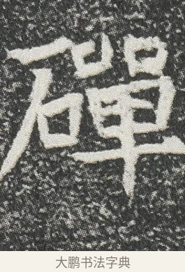 磾 · 佚名 · 楷书（书体参考） · 元公墓志 · 第 7 页