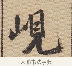 峴 · 米芾 · 行书（书体参考） · 蜀素帖 · 第 1 页