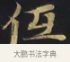 低 · 佚名 · 楷书（书体参考） · 妙法莲华经卷第一（序品、方便品） · 第 11 页