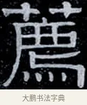 薦 · 伊秉绶 · 隶书（书体参考） · 光孝寺虞仲翔祠碑 · 第 4 页