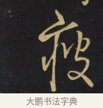 疲 · 王铎 · 行书（书体参考） · 拟山园帖·卷六·临颜真卿江淮帖 · 第 1 页