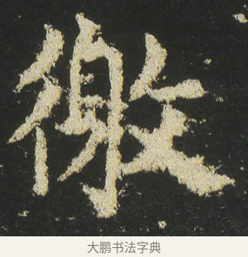 徼 · 皇象 · 楷书（书体参考） · 急就章 · 第 42 页