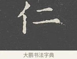 仁 · 王羲之 · 楷书（书体参考） · 乐毅论 · 第 1 页