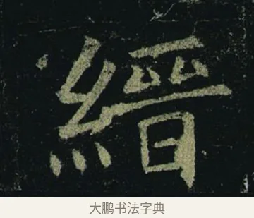 縉 · 褚遂良 · 楷书（书体参考） · 孟法师碑 · 第 16 页