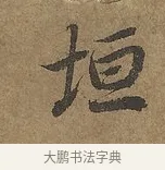 垣 · 陆柬之 · 行书（书体参考） · 文赋 · 第 8 页