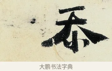 吞 · 沈周 · 行书（书体参考） · 千人石夜游诗卷 · 第 2 页