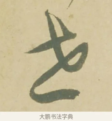世 · 徐渭 · 草书（书体参考） · 自书诗文册 · 第 3 页