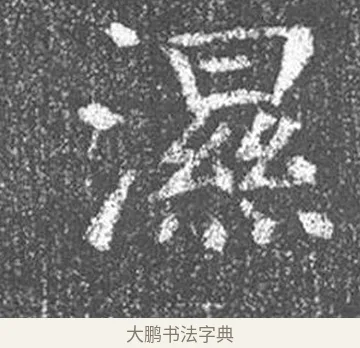 濕 · 颜真卿 · 楷书（书体参考） · 王琳墓志 · 第 13 页
