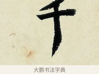 千 · 沈周 · 行书（书体参考） · 千人石夜游诗卷 · 第 1 页