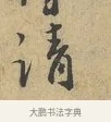 請 · 富弼 · 行书（书体参考） · 温柑帖 · 第 1 页