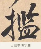 揽 · 米芾 · 行书（书体参考） · 离骚经 · 第 3 页
