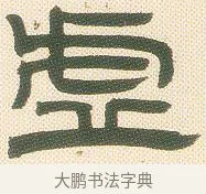 墟 · 邓石如 · 隶书（书体参考） · 邓石如隶书册 · 第 3 页
