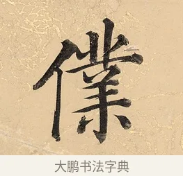 僕 · 董其昌 · 楷书（书体参考） · 勤政励学箴 · 第 1 页