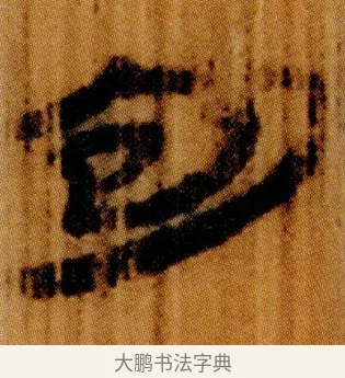 包 · 佚名 · 简牍（书体参考） · 仓颉篇 · 第 5 页