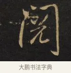 閱 · 王铎 · 行书（书体参考） · 拟山园帖·卷九·致戴明说病目帖 · 第 2 页
