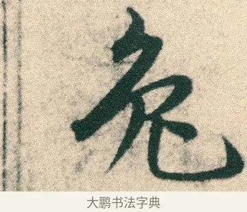 兔 · 宋克 · 章草（书体参考） · 急就章 · 第 6 页
