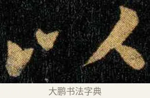 以 · 钟繇 · 楷书（书体参考） · 宣示表 · 第 4 页