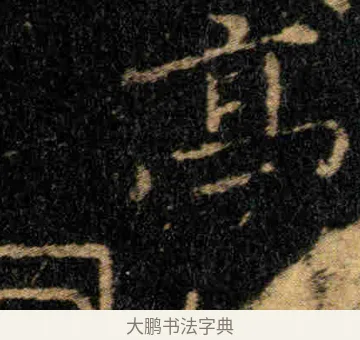 亭 · 钟繇 · 楷书（书体参考） · 贺捷表 · 第 3 页