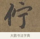佇 · 陆柬之 · 行书（书体参考） · 文赋 · 第 2 页