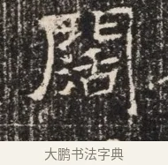 闊 · 佚名 · 魏碑（书体参考） · 北齐窦泰墓志铭 · 第 1 页