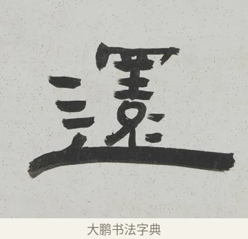 還 · 陈鸿寿 · 隶书（书体参考） · 隶书八言联（散此缃编） · 第 1 页