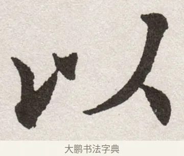 以 · 沈尹默 · 楷书（书体参考） · 孙蕉轩九十大寿册页 · 第 9 页