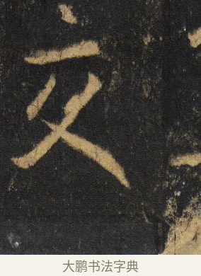 交 · 王羲之 · 行书（书体参考） · 圣教序 · 第 16 页
