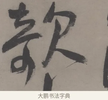 欹 · 王宠 · 草书（书体参考） · 王宠《草书五言诗轴》 · 第 1 页