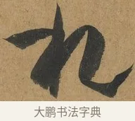 札 · 孙过庭 · 草书（书体参考） · 书谱 · 第 8 页