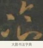 餐 · 孙过庭 · 草书（书体参考） · 草书千字文 · 第 15 页