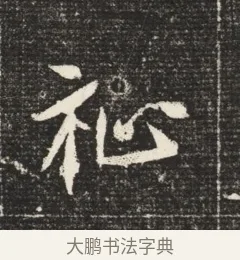 祉 · 佚名 · 魏碑（书体参考） · 北魏元恪嫔李氏墓志墓志铭（魏故世宗宣武皇帝嫔墓志） · 第 1 页