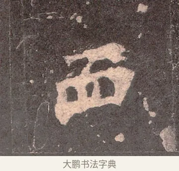 血 · 佚名 · 魏碑（书体参考） · 张猛龙碑 · 第 22 页