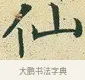 仙 · 文徵明 · 楷书（书体参考） · 草堂十志 · 第 8 页