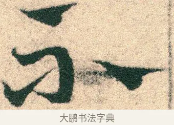 不 · 宋克 · 章草（书体参考） · 急就章 · 第 26 页